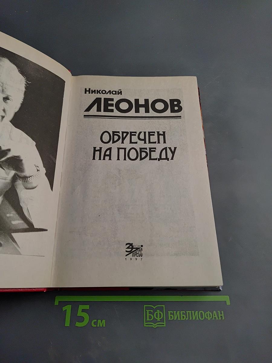 Обречен на победу