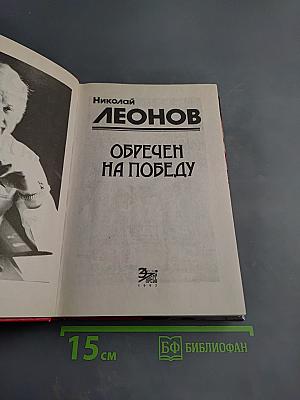 Обречен на победу