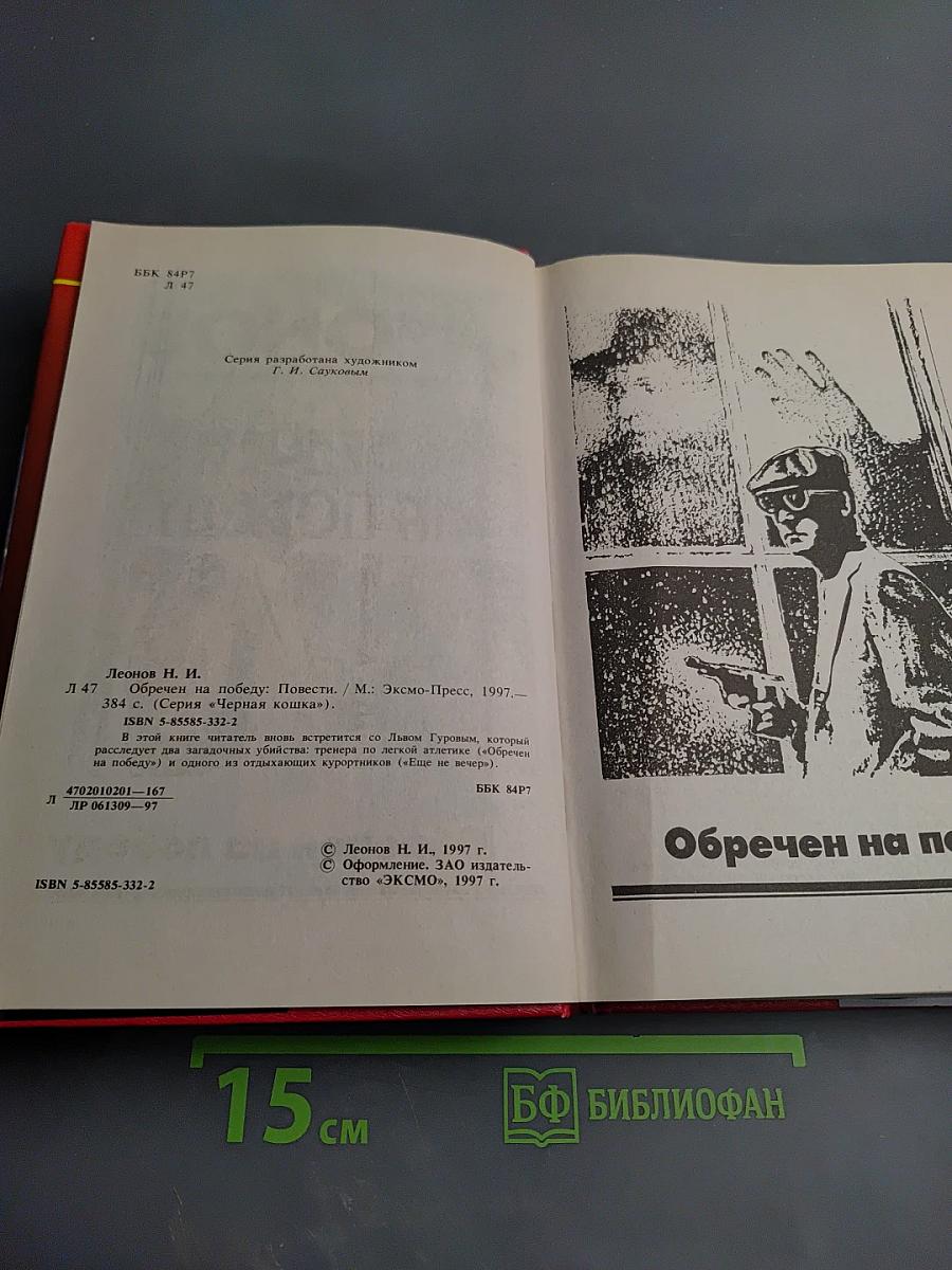 Обречен на победу