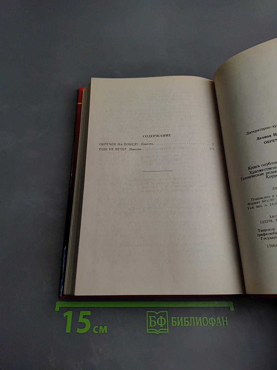 Обречен на победу