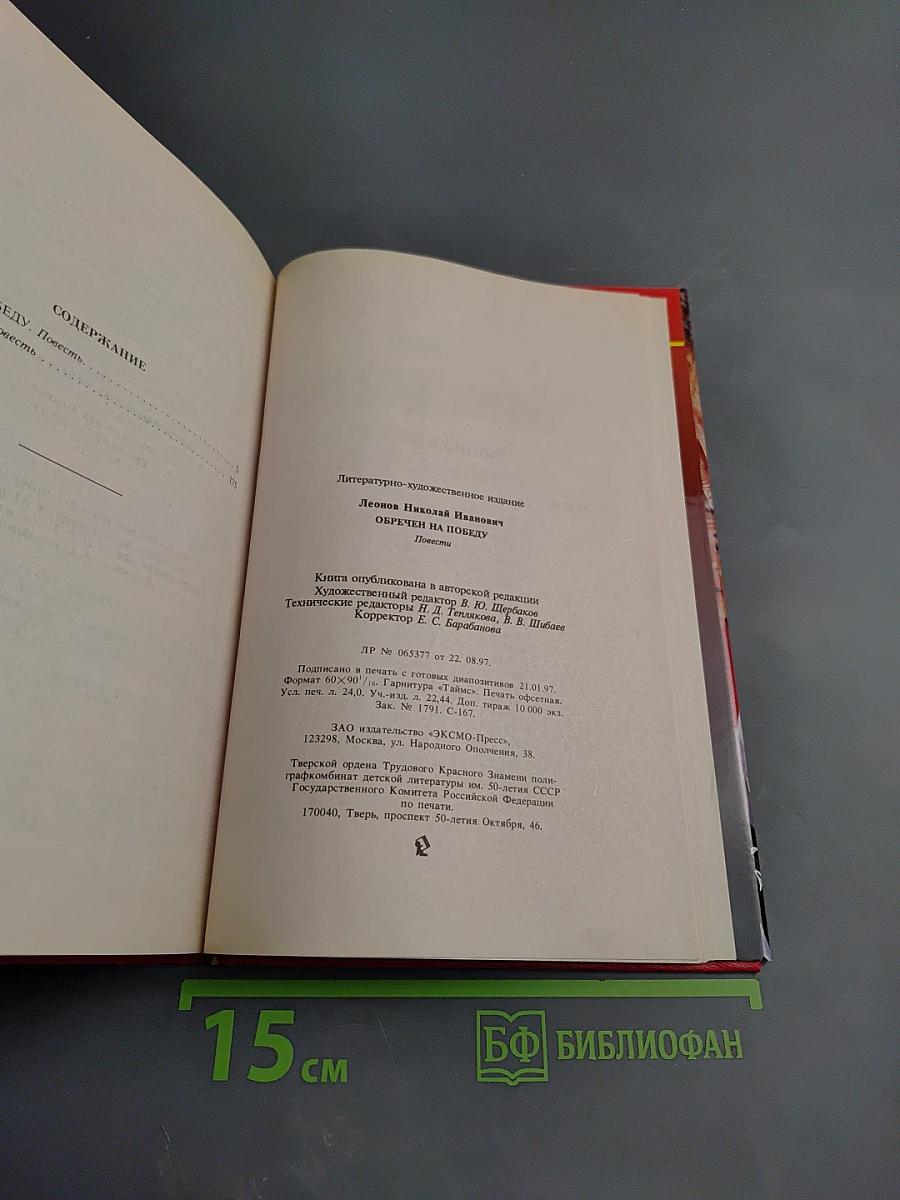 Обречен на победу