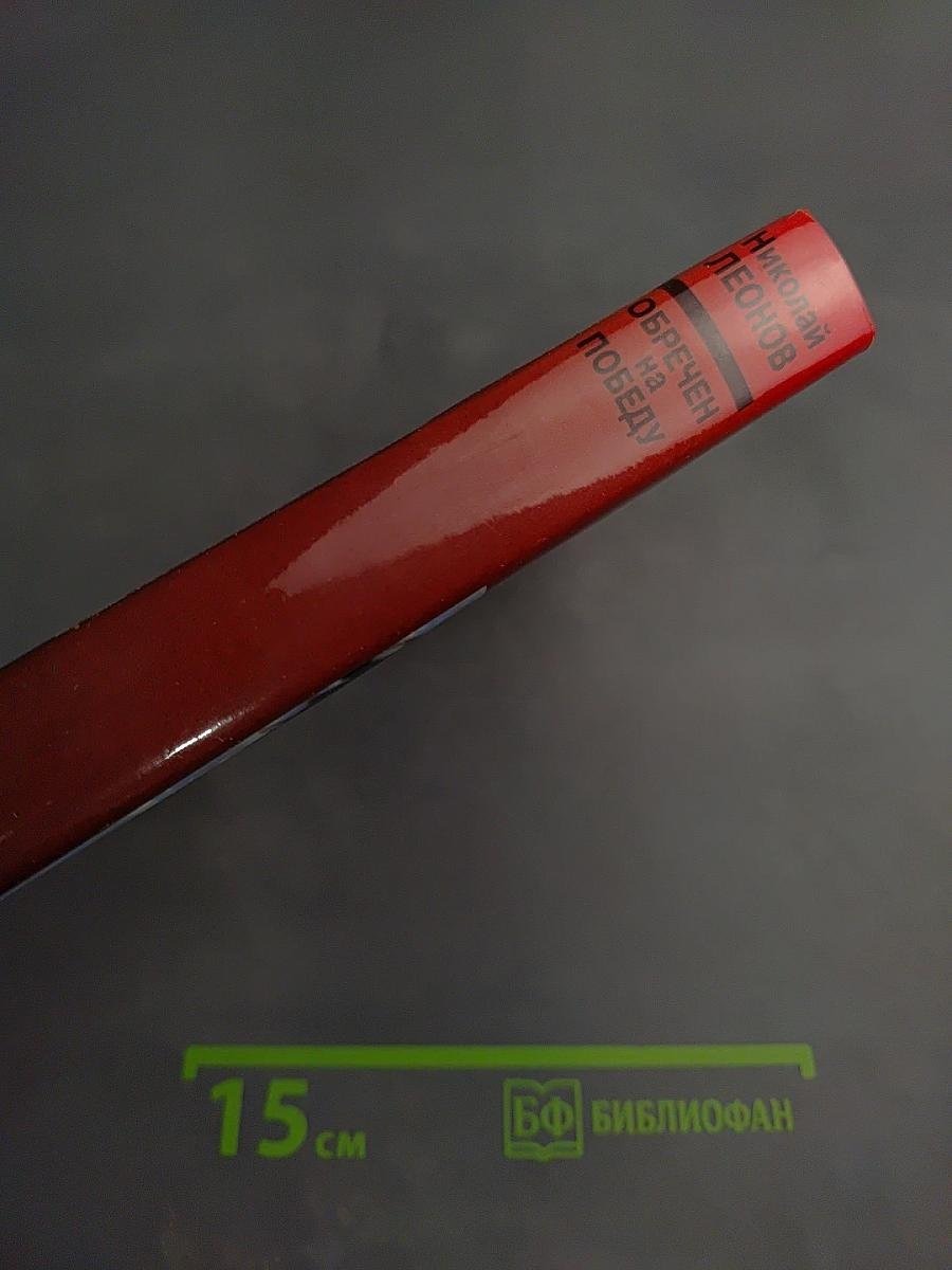 Обречен на победу