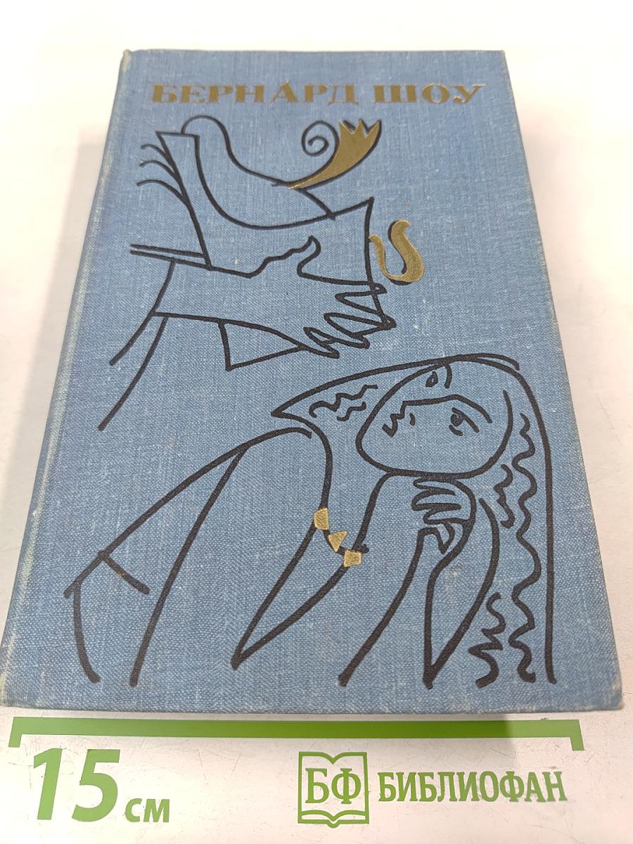 Бернард Шоу. Полное собрание пьес в шести томах. Том 2