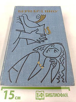 Бернард Шоу. Полное собрание пьес в шести томах. Том 2