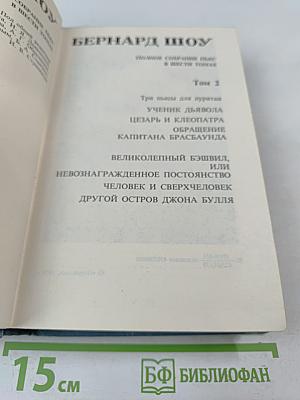 Бернард Шоу. Полное собрание пьес в шести томах. Том 2