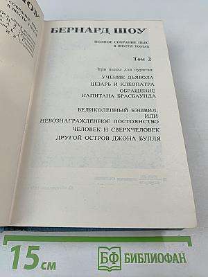 Бернард Шоу. Полное собрание пьес в шести томах. Том 2