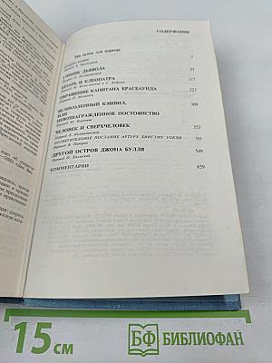 Бернард Шоу. Полное собрание пьес в шести томах. Том 2