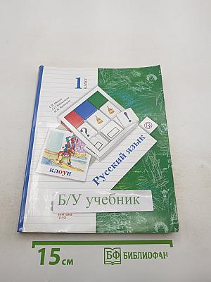 Русский язык. 1 класс