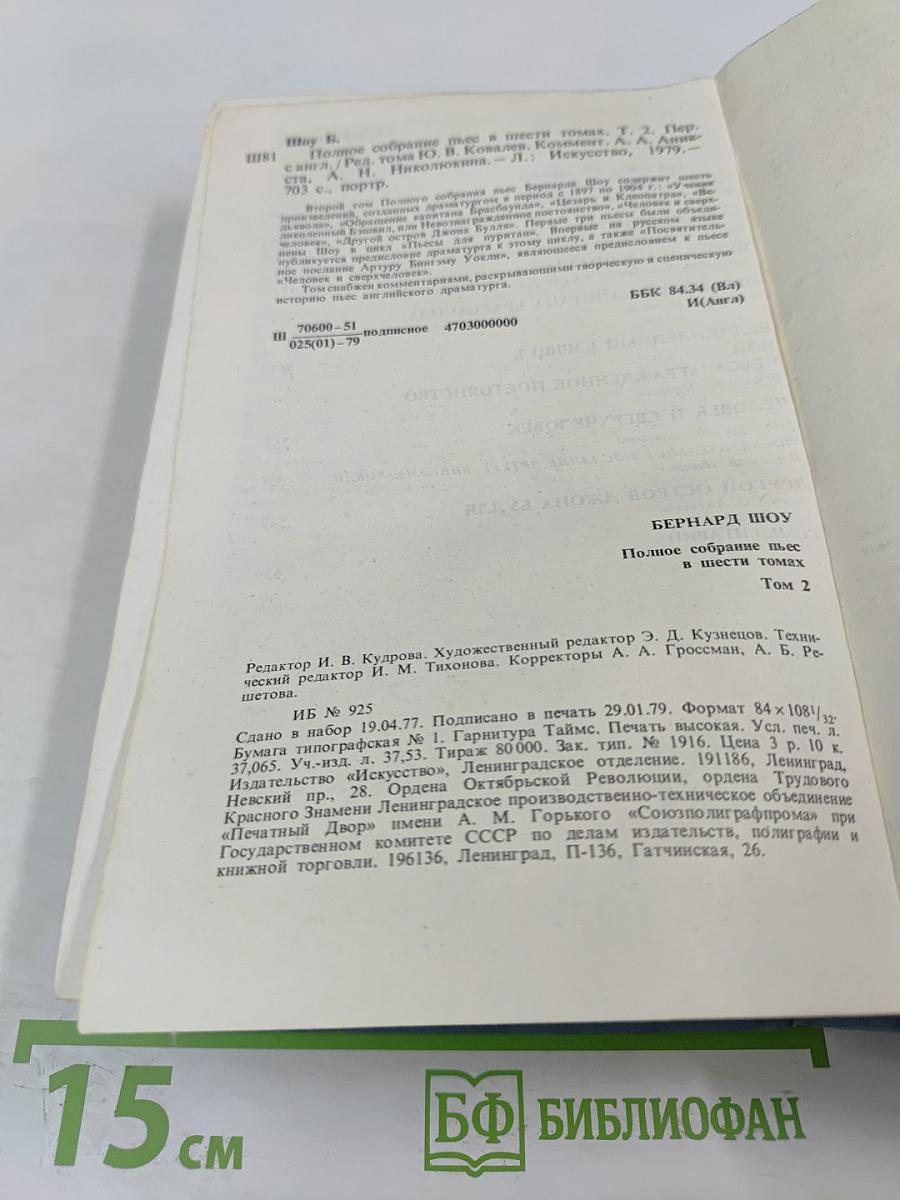 Бернард Шоу. Полное собрание пьес в шести томах. Том 2