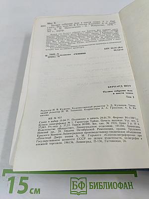 Бернард Шоу. Полное собрание пьес в шести томах. Том 2