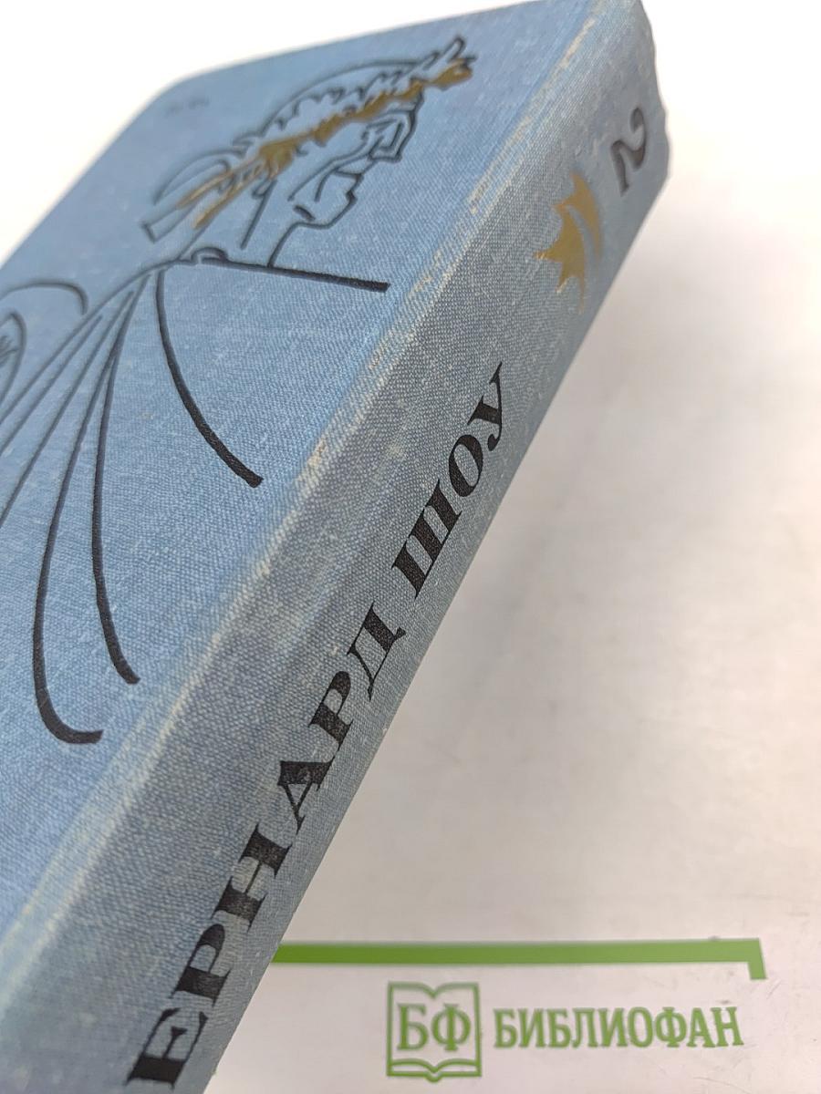 Бернард Шоу. Полное собрание пьес в шести томах. Том 2