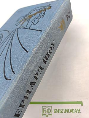 Бернард Шоу. Полное собрание пьес в шести томах. Том 2