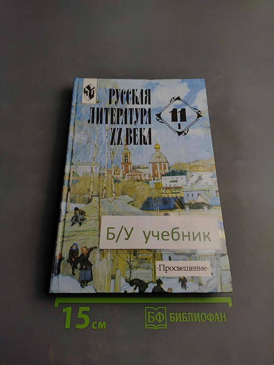 Русская литература XX века. 11 класс. Часть 1