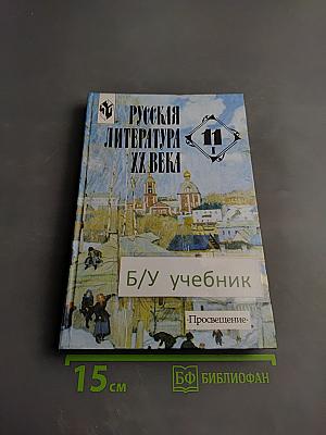 Русская литература XX века. 11 класс. Часть 1