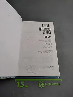 Русская литература XX века. 11 класс. Часть 1