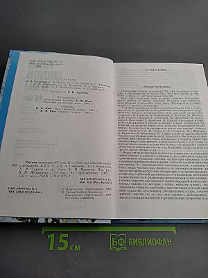 Русская литература XX века. 11 класс. Часть 1