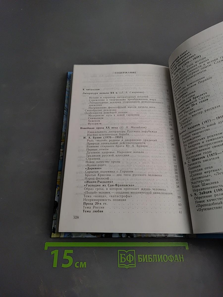 Русская литература XX века. 11 класс. Часть 1