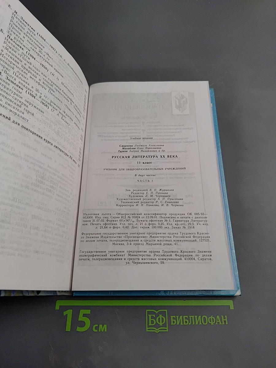 Русская литература XX века. 11 класс. Часть 1