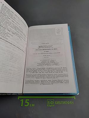 Русская литература XX века. 11 класс. Часть 1