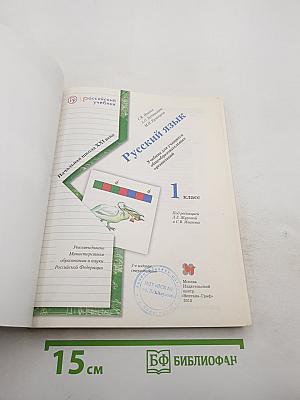 Русский язык. 1 класс