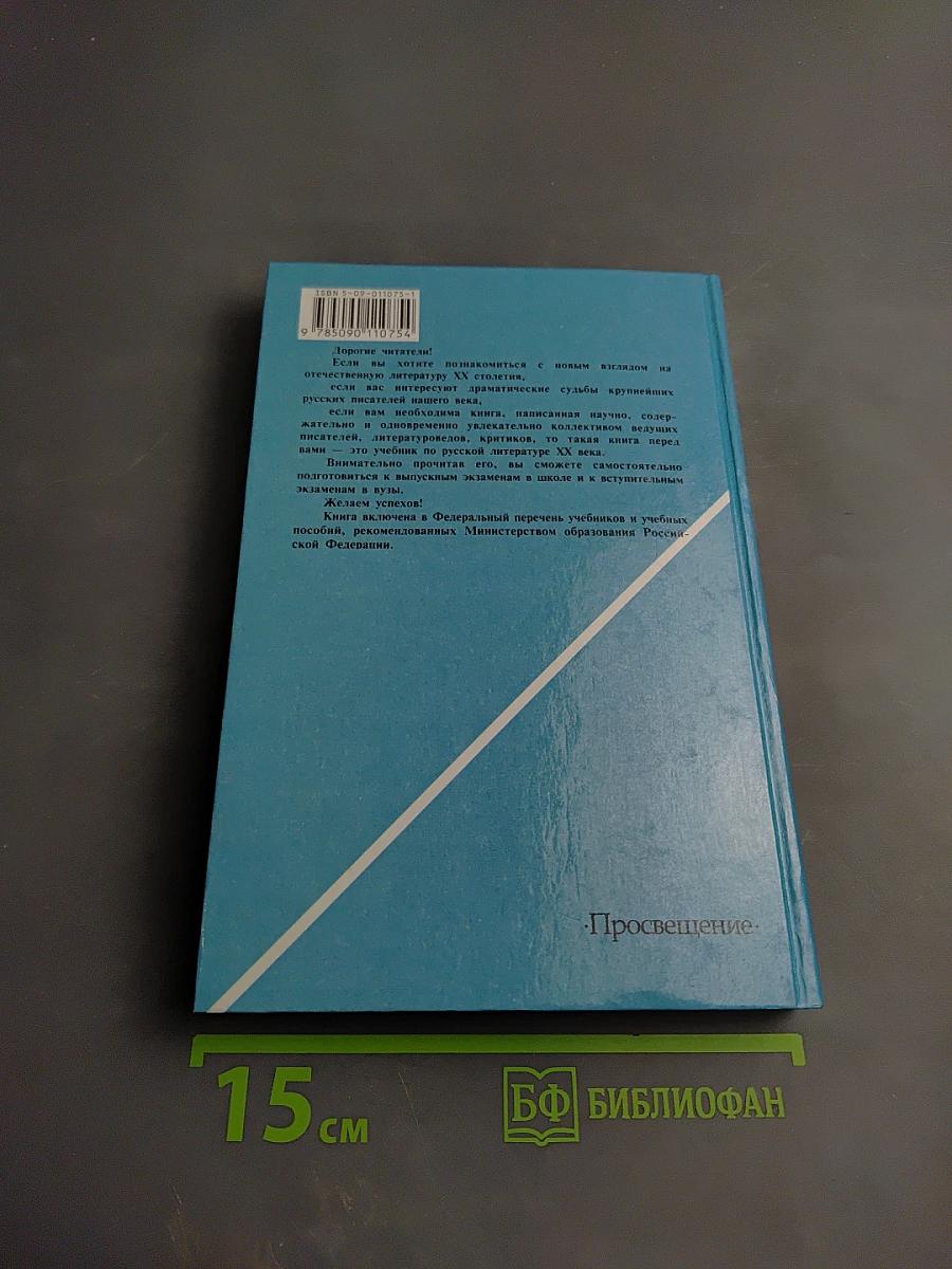 Русская литература XX века. 11 класс. Часть 1