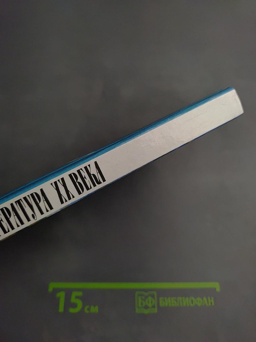 Русская литература XX века. 11 класс. Часть 1