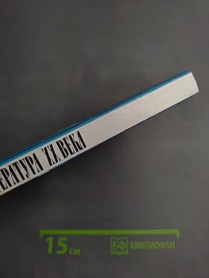 Русская литература XX века. 11 класс. Часть 1