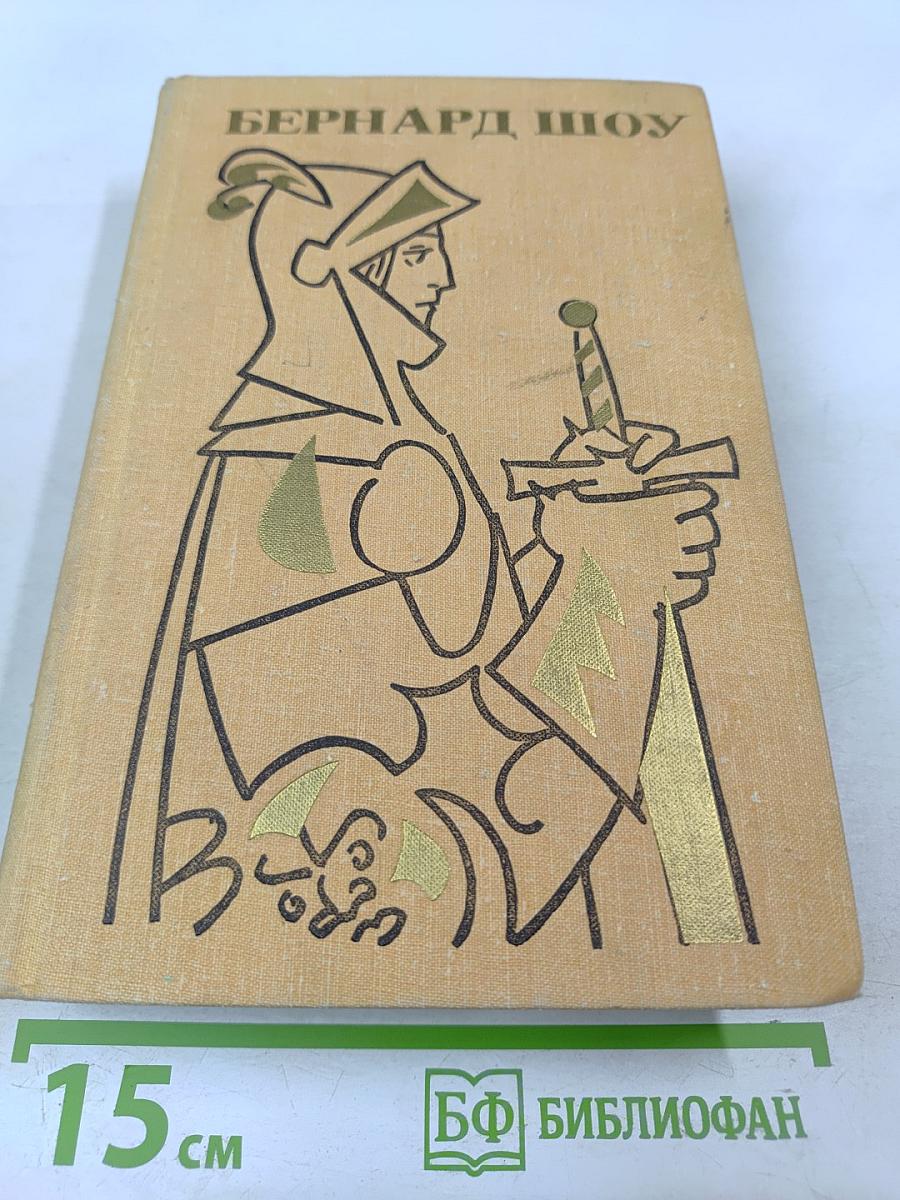 Полное собрание пьес в шести томах. Том 5. Назад к Мафусаилу. Святая Иоанна. Тележка с яблоками. Горько, но правда