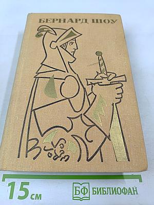 Полное собрание пьес в шести томах. Том 5. Назад к Мафусаилу. Святая Иоанна. Тележка с яблоками. Горько, но правда