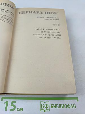 Полное собрание пьес в шести томах. Том 5. Назад к Мафусаилу. Святая Иоанна. Тележка с яблоками. Горько, но правда