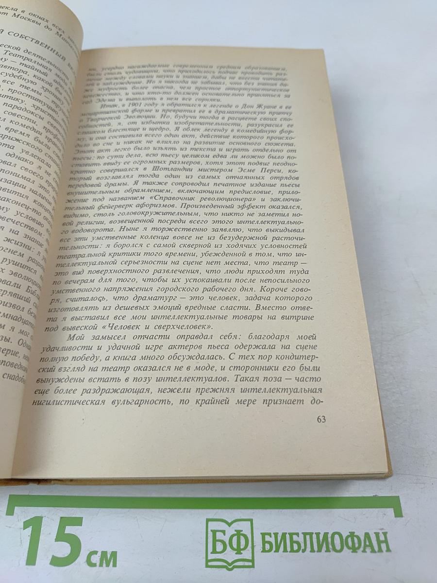 Полное собрание пьес в шести томах. Том 5. Назад к Мафусаилу. Святая Иоанна. Тележка с яблоками. Горько, но правда