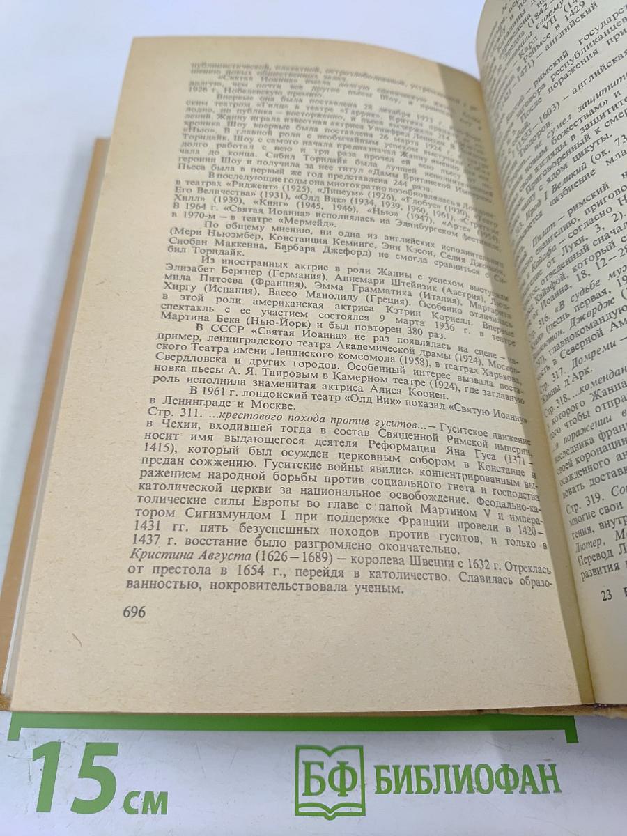 Полное собрание пьес в шести томах. Том 5. Назад к Мафусаилу. Святая Иоанна. Тележка с яблоками. Горько, но правда