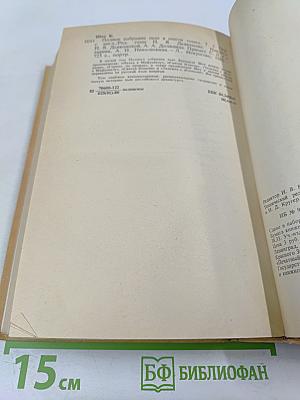 Полное собрание пьес в шести томах. Том 5. Назад к Мафусаилу. Святая Иоанна. Тележка с яблоками. Горько, но правда
