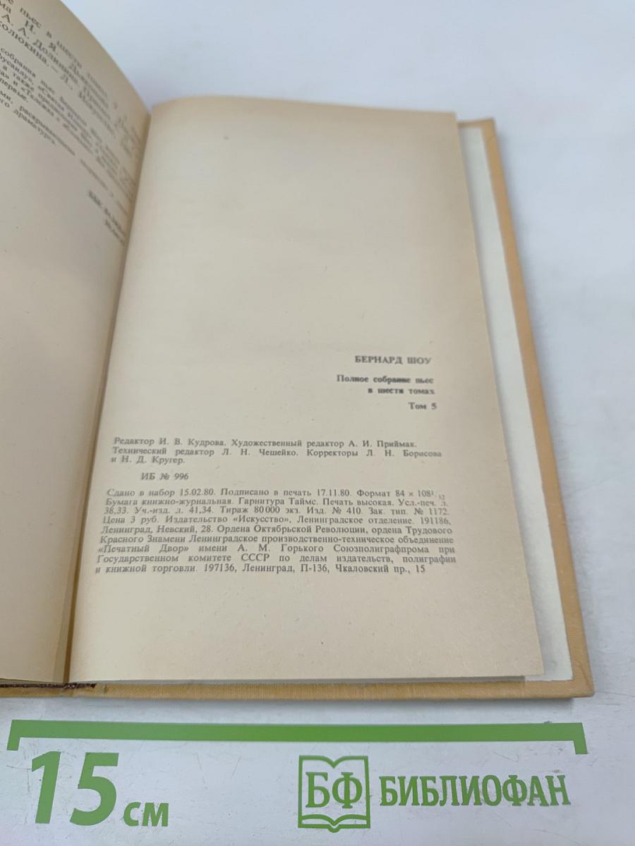 Полное собрание пьес в шести томах. Том 5. Назад к Мафусаилу. Святая Иоанна. Тележка с яблоками. Горько, но правда