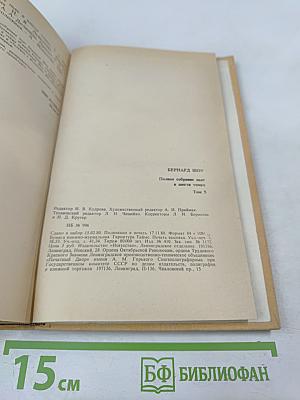 Полное собрание пьес в шести томах. Том 5. Назад к Мафусаилу. Святая Иоанна. Тележка с яблоками. Горько, но правда