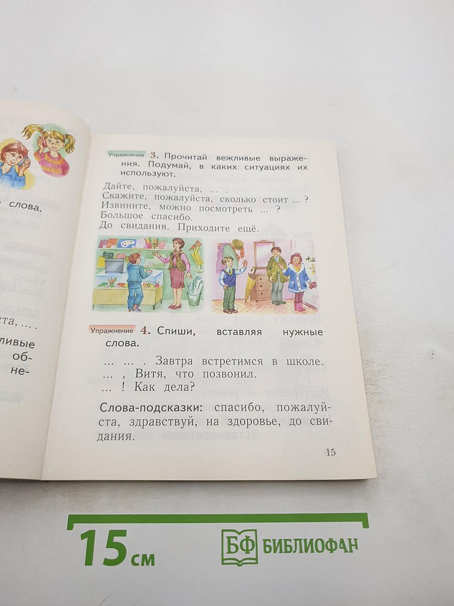 Русский язык. 1 класс