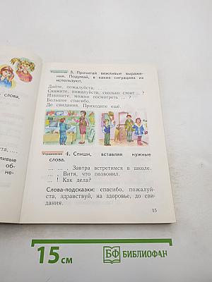 Русский язык. 1 класс