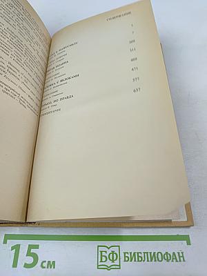 Полное собрание пьес в шести томах. Том 5. Назад к Мафусаилу. Святая Иоанна. Тележка с яблоками. Горько, но правда