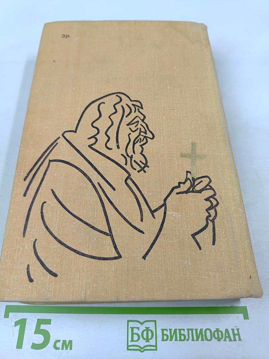 Полное собрание пьес в шести томах. Том 5. Назад к Мафусаилу. Святая Иоанна. Тележка с яблоками. Горько, но правда