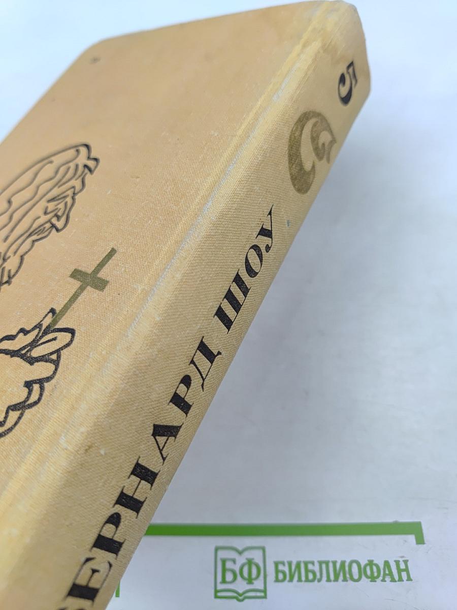 Полное собрание пьес в шести томах. Том 5. Назад к Мафусаилу. Святая Иоанна. Тележка с яблоками. Горько, но правда