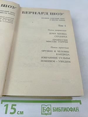 Полное собрание пьес в шести томах. Том 1