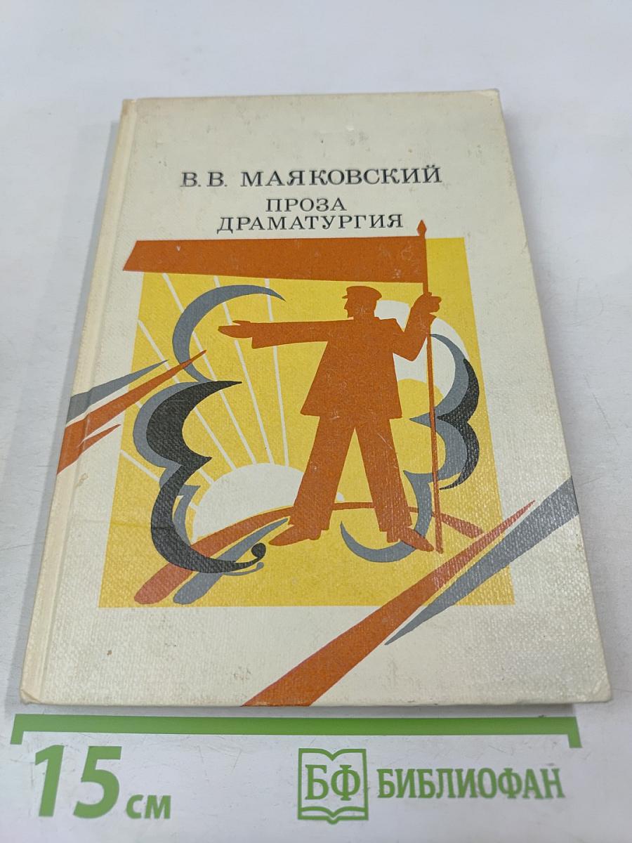 В.В. Маяковский. Проза Драматургия