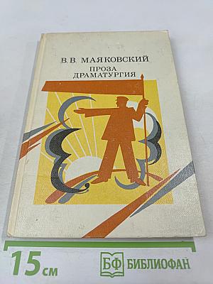 В.В. Маяковский. Проза Драматургия
