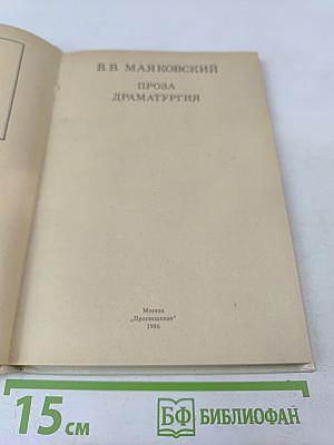 В.В. Маяковский. Проза Драматургия