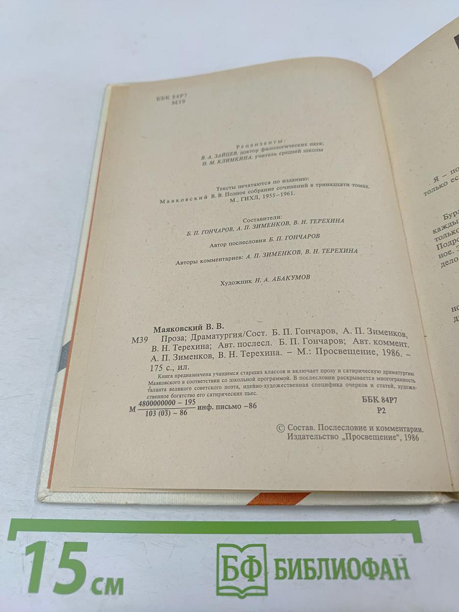 В.В. Маяковский. Проза Драматургия