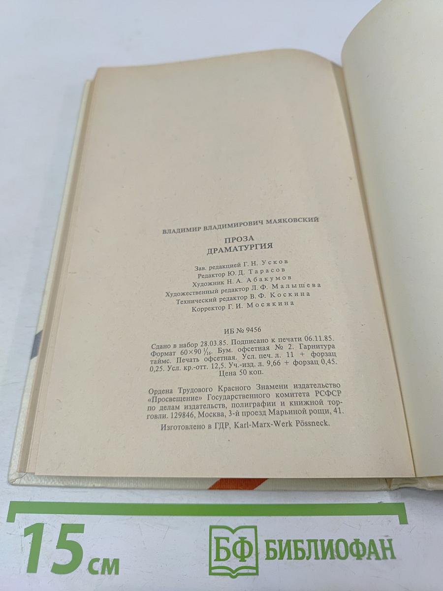 В.В. Маяковский. Проза Драматургия