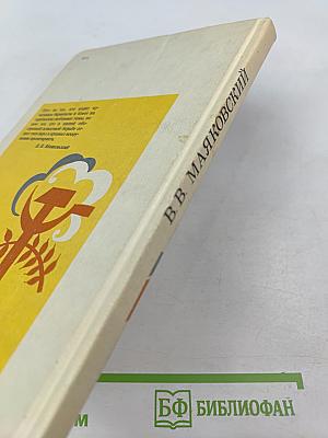 В.В. Маяковский. Проза Драматургия