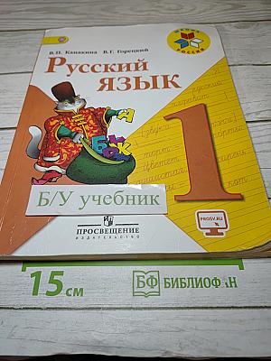 Русский язык. 1 класс