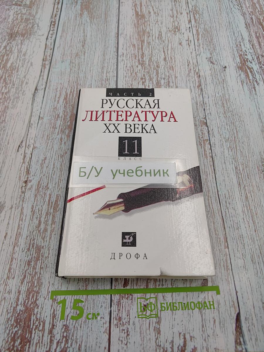 Русская литература XX века. 11 класс. Часть 2