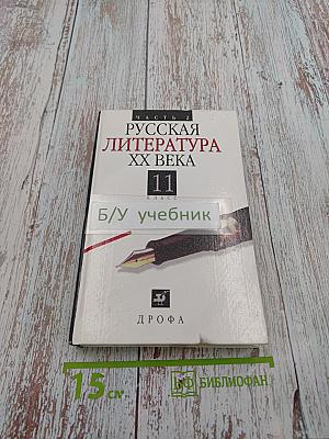 Русская литература XX века. 11 класс. Часть 2